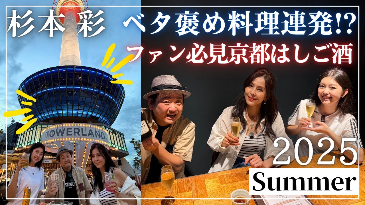 【杉本彩】ベタ褒め料理連発！30年ぶりの京都タワーに大感動!?杉本彩ファン必見京都はしご酒