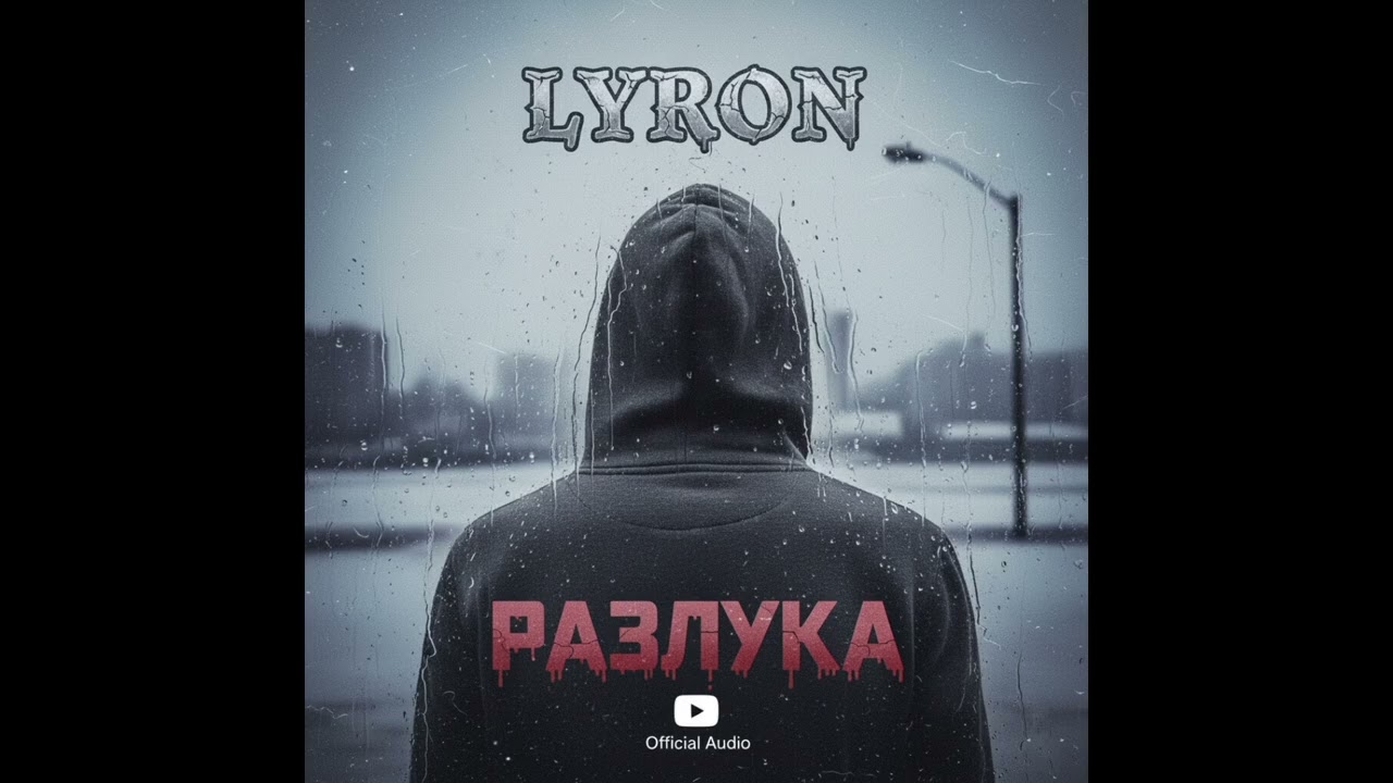 LYRON - Разлука 
