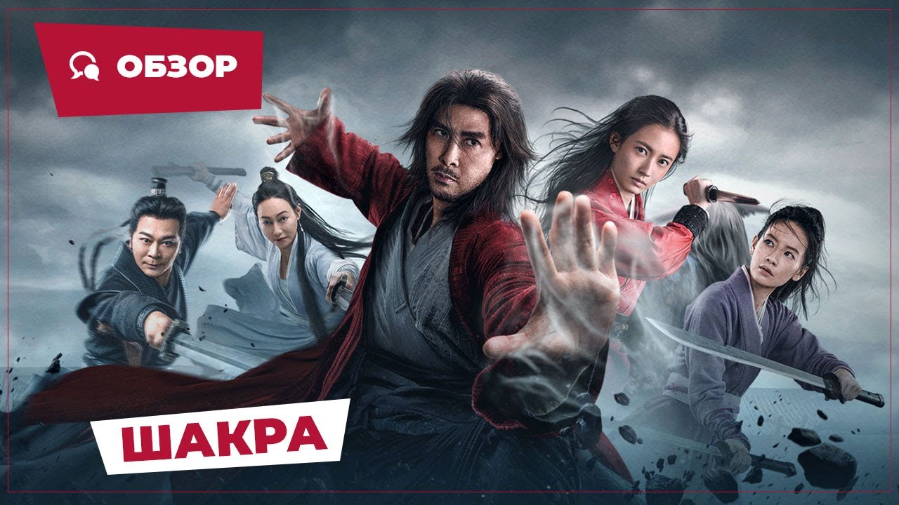 Шакра (Sakra, 2023) || Новое китайское кино