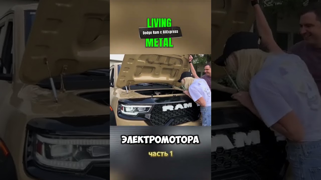 Китайский Dodge Ram за 35,000$. Обзор, часть 1 