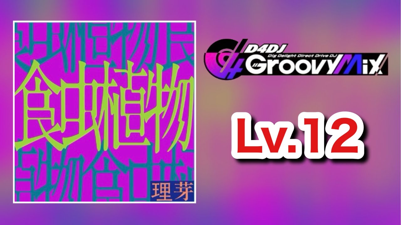 食虫植物 [理論値PFC / Lv.12 / 手元]【D4DJグルミク】