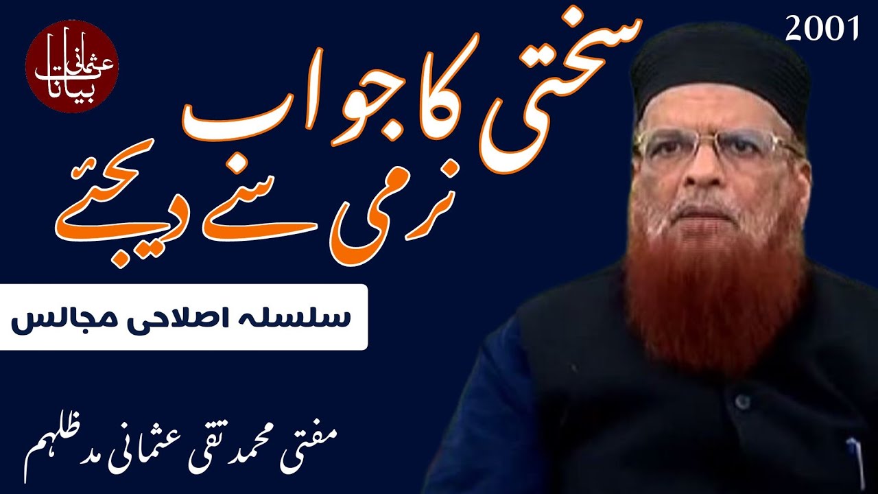 Sakhti ka jawab Narmi se dijiye || Mufti Taqi Usmani @memonislamicpublishers
