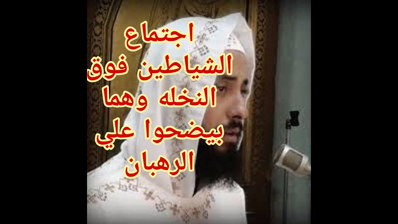 اجتماع الشياطين علي النخله وبيتريقوا علي الرهبان