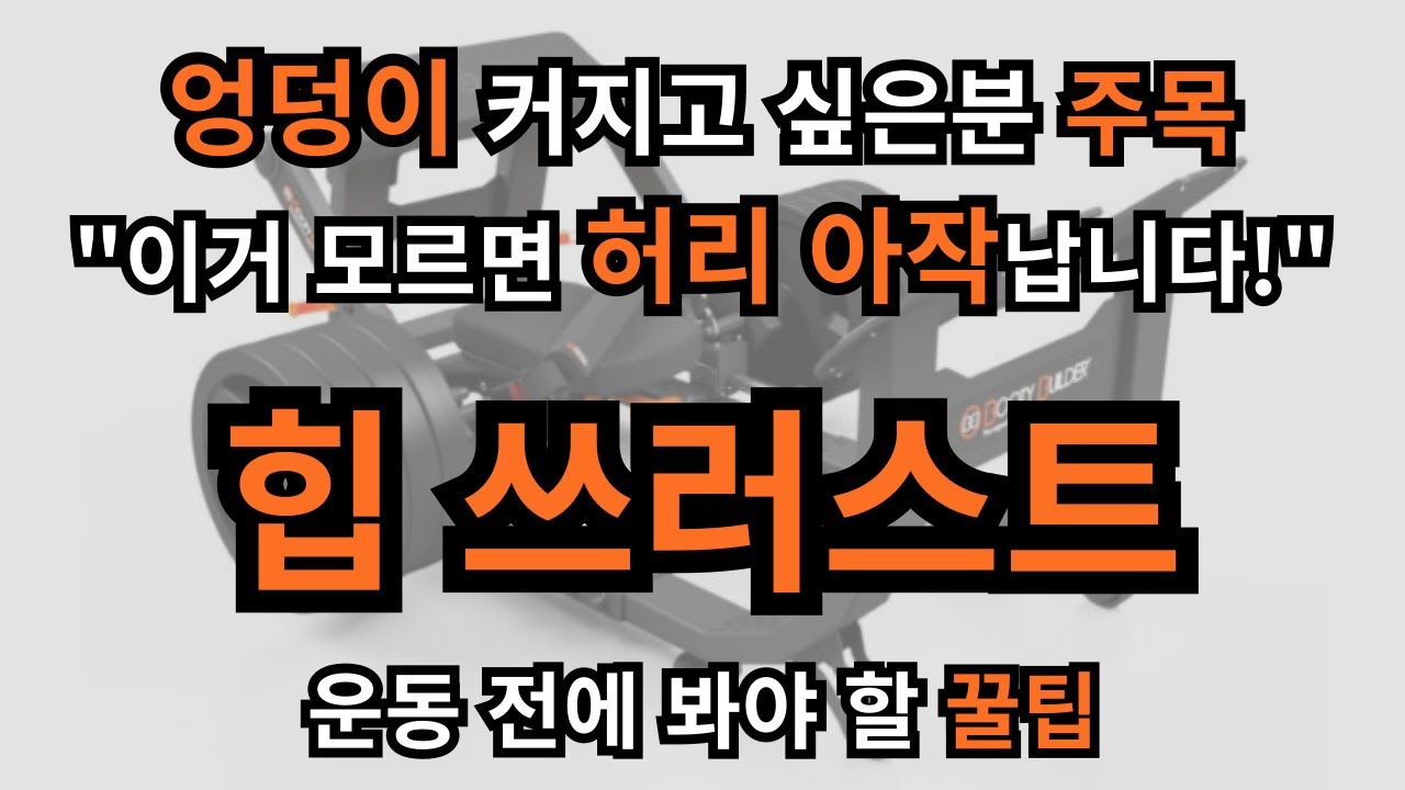 힙 쓰러스트, 허리 아프면 이거 때문! 제대로 하면 엉덩이 확 커집니다
