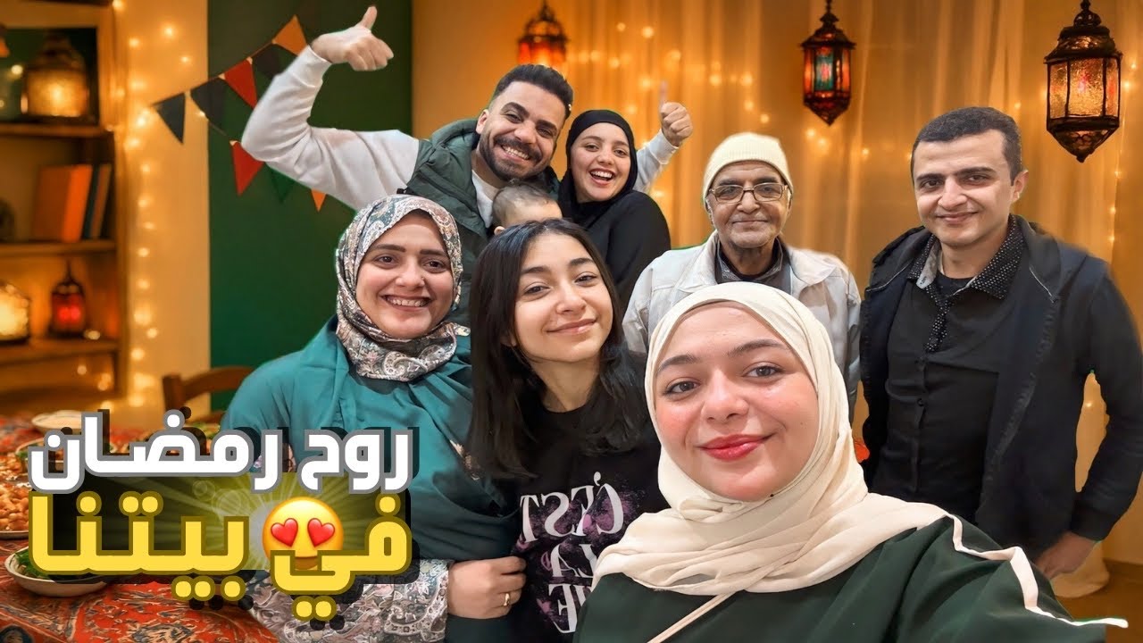 من اجمل ايام رمضان مع العيله🤲🏼😍