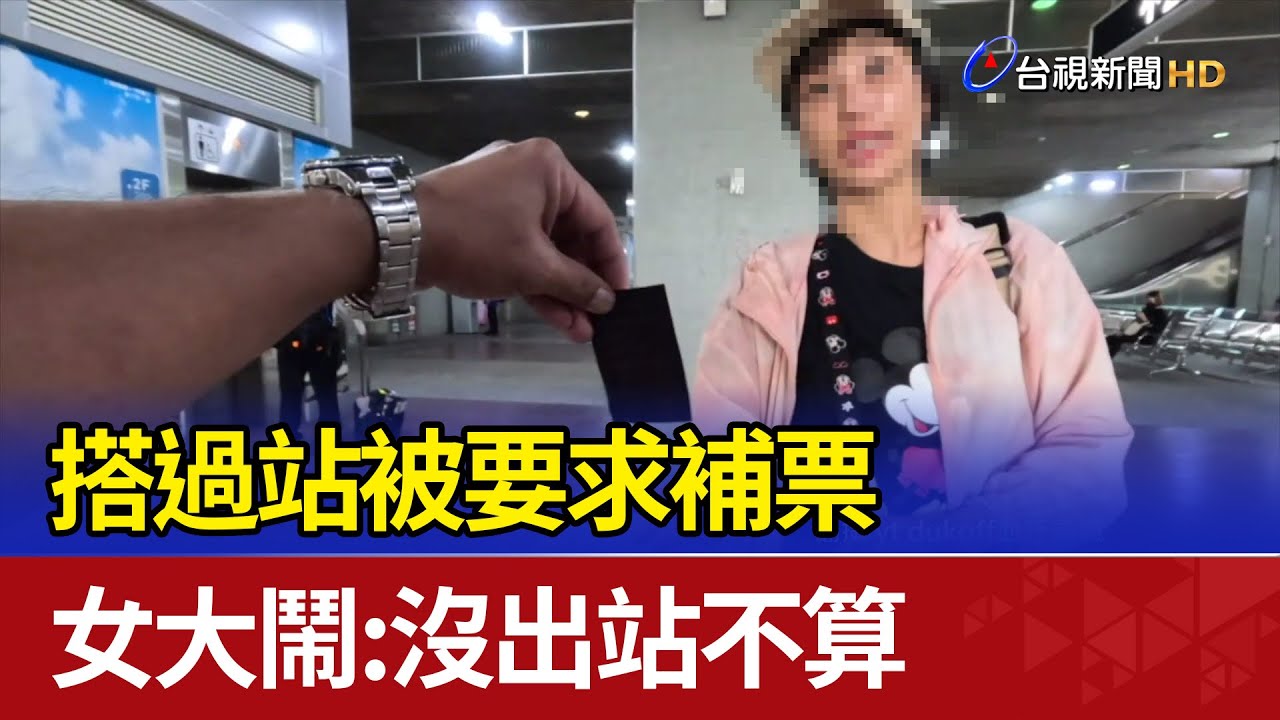 搭過站被要求補票 女大鬧：沒出站不算