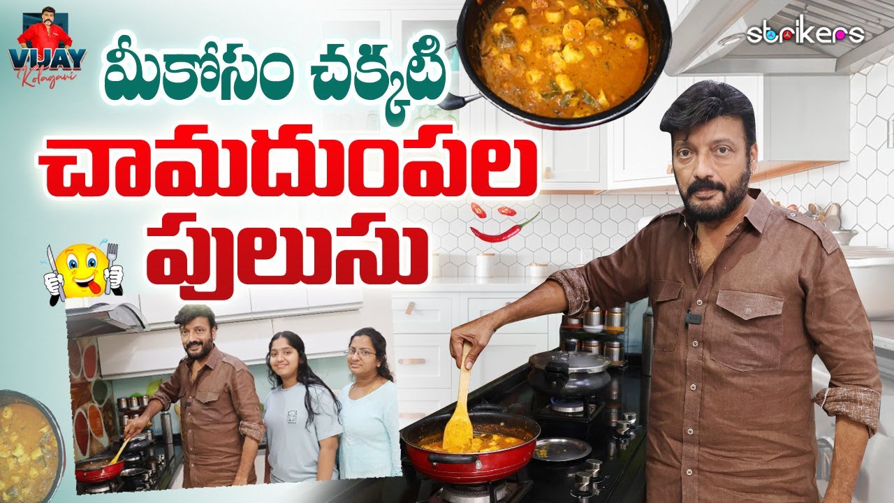 మీ కోసం చక్కటి చామదుంపల పులుసు || Vijay Kolagani || Vijay Kolagani Vlogs || Strikers