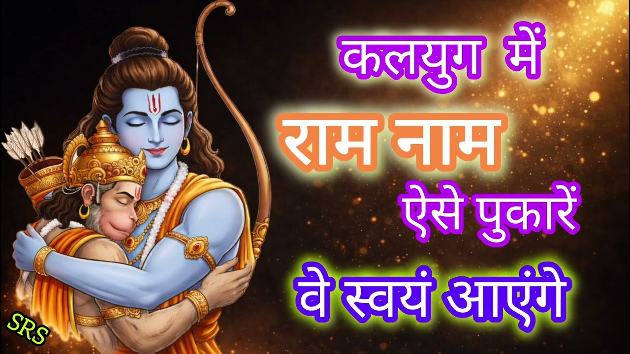 राम नाम ऐसे पुकारे राम स्वयं ही आएंगे | कलयुग में राम को कैसे पुकारे।How to Call Lord Ram in Kaliyug