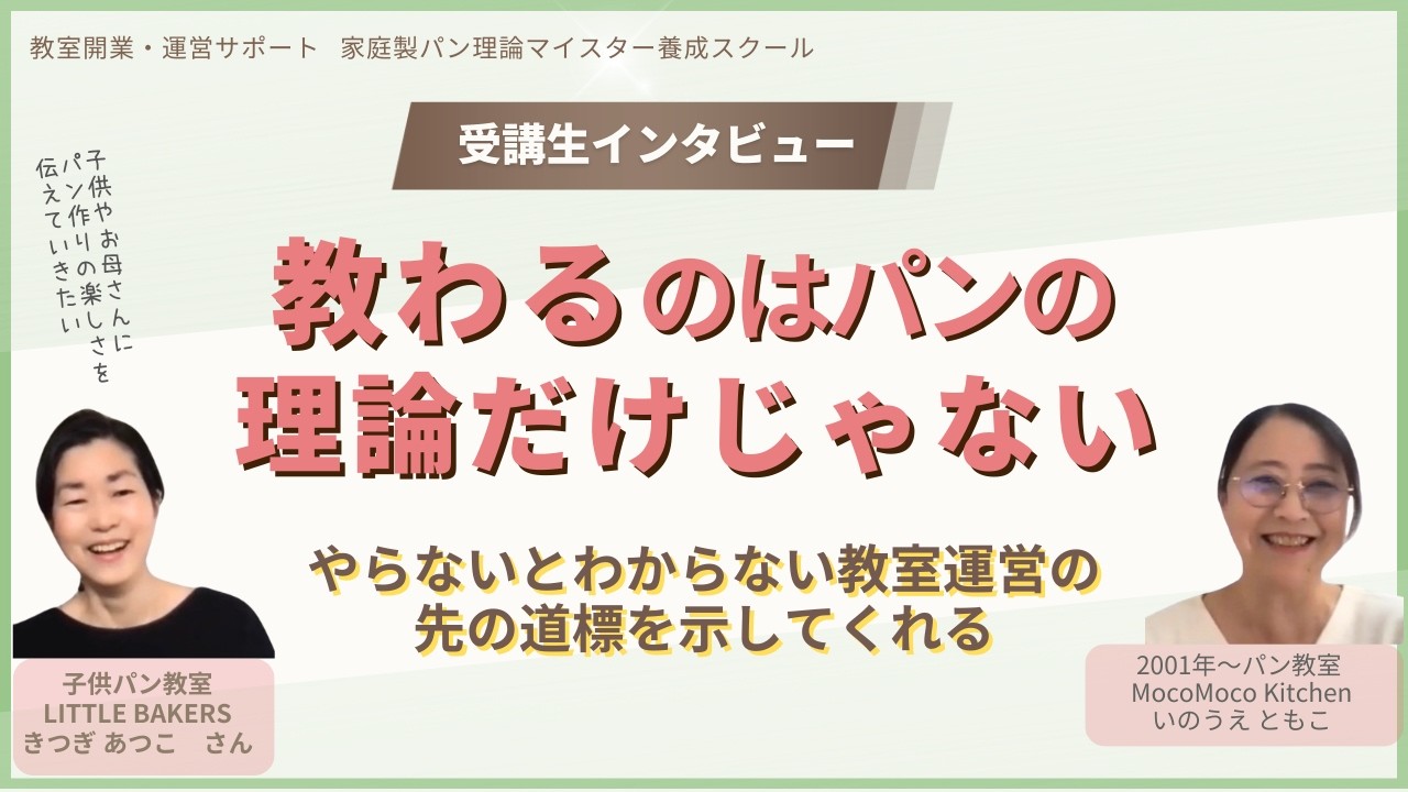 家庭製パン理論マイスター養成スクール  受講生インタビュー