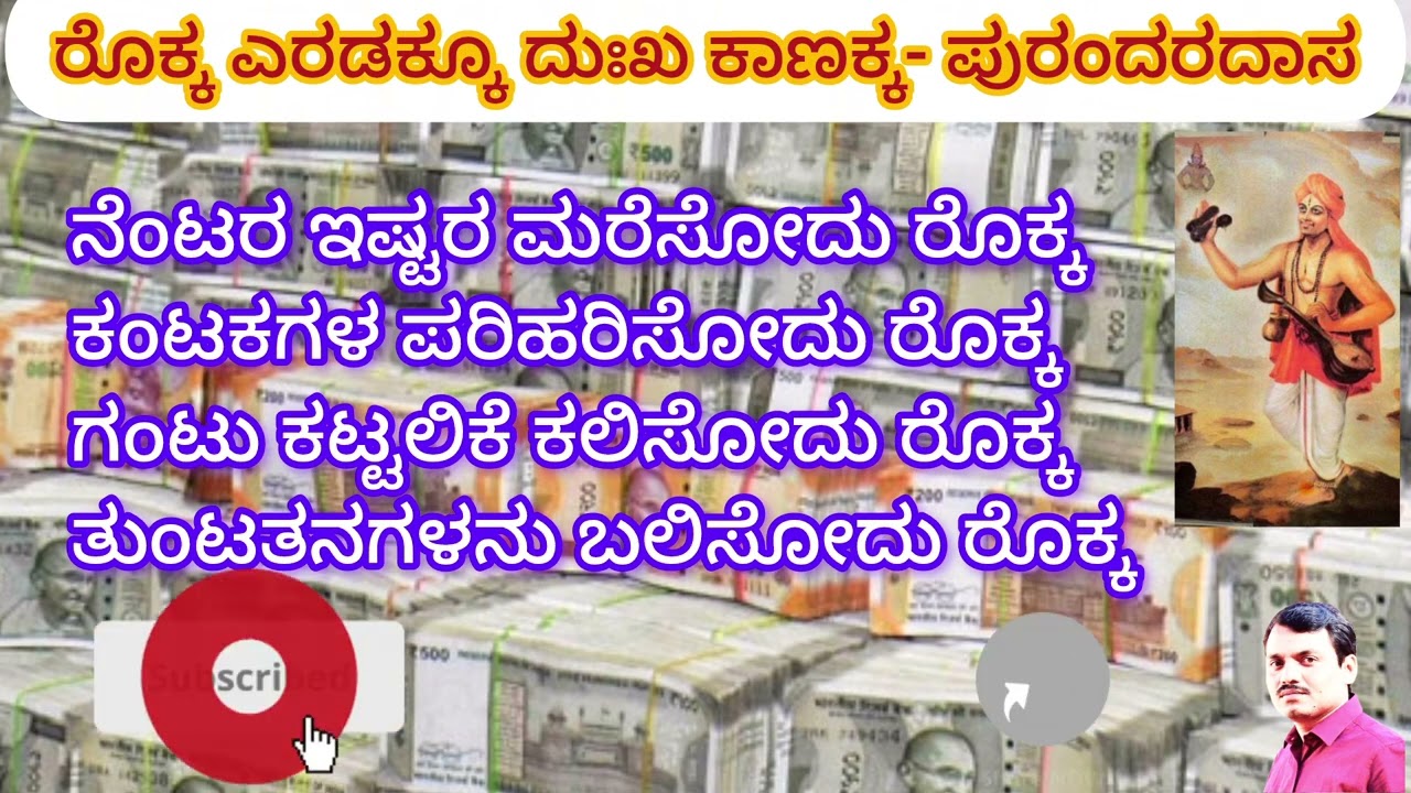ರೊಕ್ಕ ಎರಡಕ್ಕೂ ದುಃಖ ಕಾಣಕ್ಕ- ಪುರಂದರದಾಸ।Rokka Eradakku Dukha Kaanakka - Purandaradasa