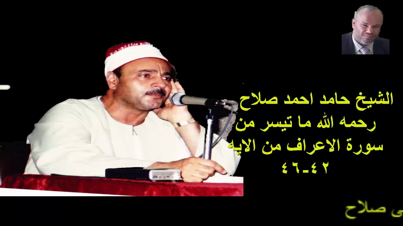 الشيخ حامد احمد صلاح ماتيسر من سورة الأعراف من الاية 42-46