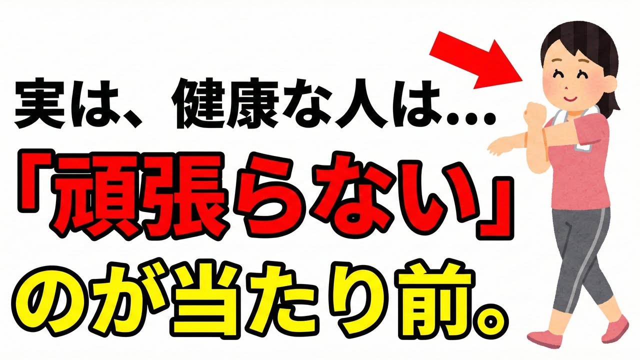 努力ゼロで健康な体を手に入れる？「勝手に整う人」の共通点とは