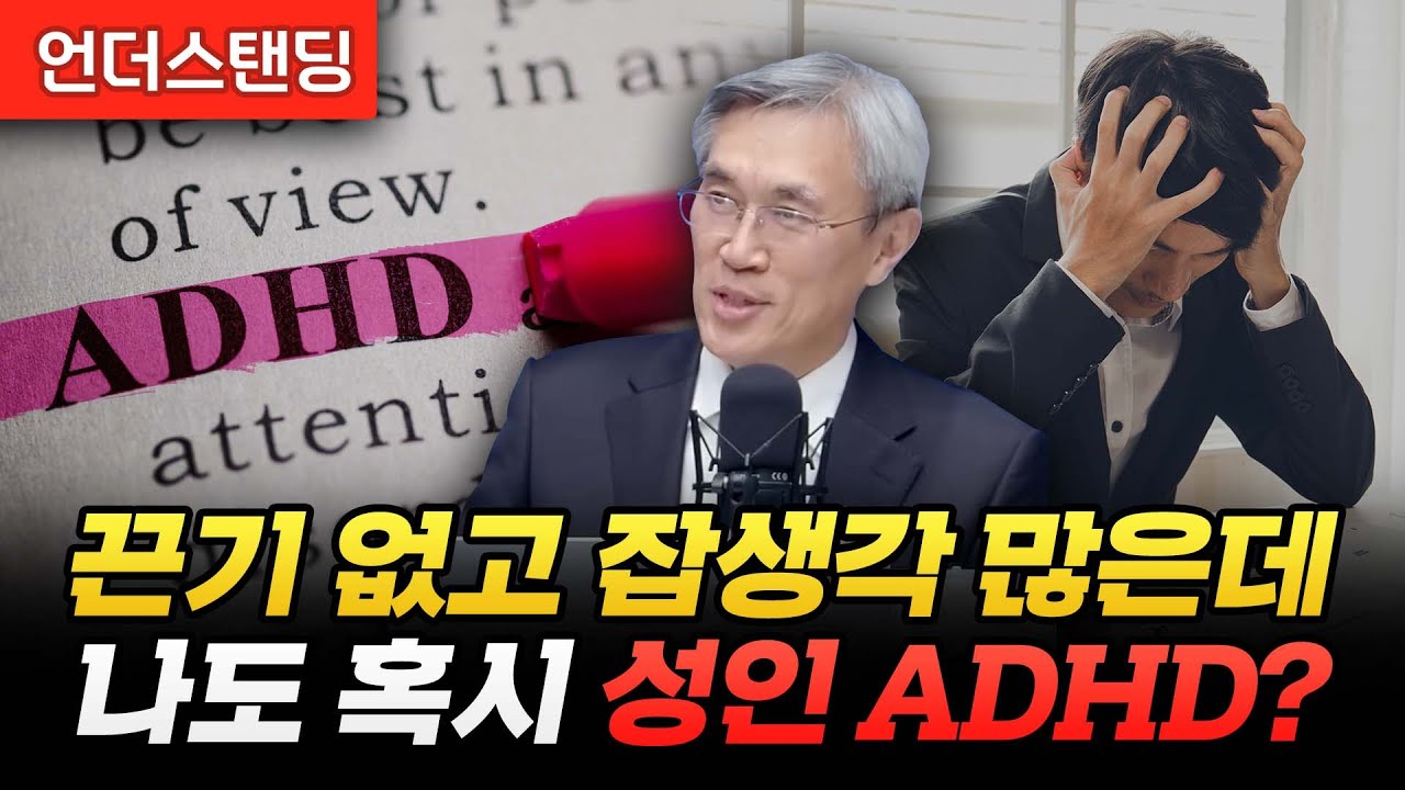 끈기 없고 잡생각 많은데, 나도 혹시 성인 ADHD일까? (경희대 의과대학 반건호 명예교수)