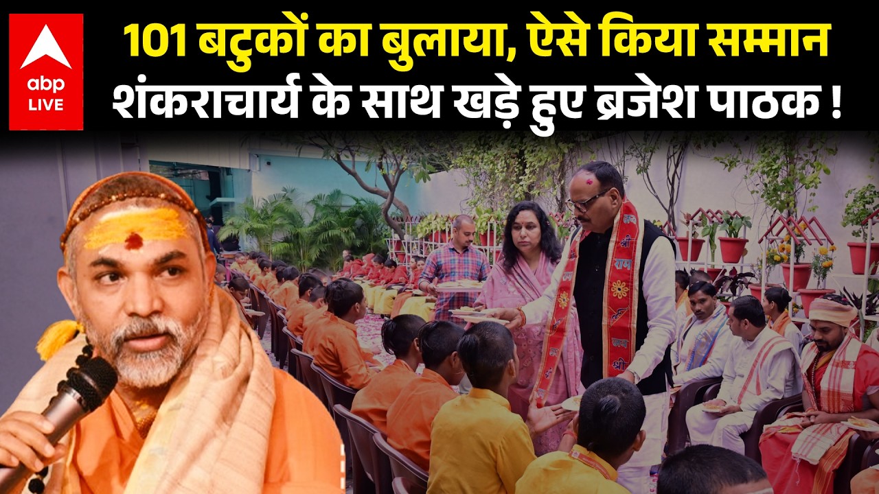 Shankracharya विवाद के बीच Brajesh Pathak ने किया 101 बटुकों का सम्मान, तिलक लगाया और फिर...! |