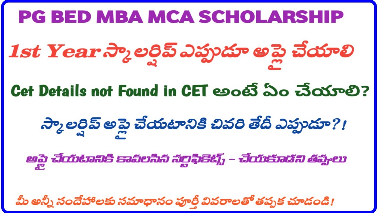 PG SCHOLARSHIP బీఈడీ స్కాలర్షిప్ ఎప్పుడూ అప్లై చేయాలి MBA MCA APPLICATION PROECESS CET DETAILS 2023