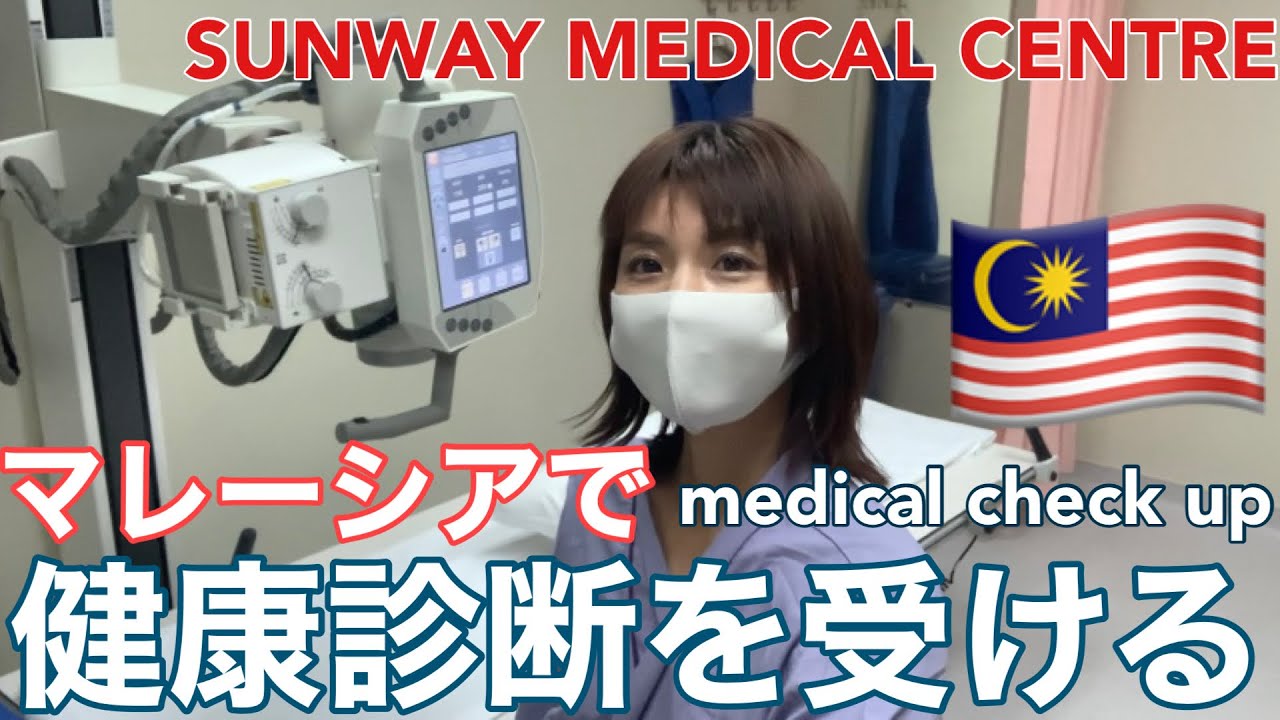 【マレーシアの病院】マレーシアで健康診断を受けてみた🇲🇾🏥/medical check up @Sunway Medical Centre
