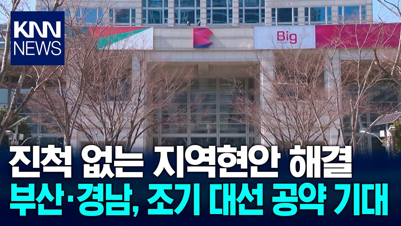 조기대선 현실화, PK 현안 공약에 담아야 / KNN