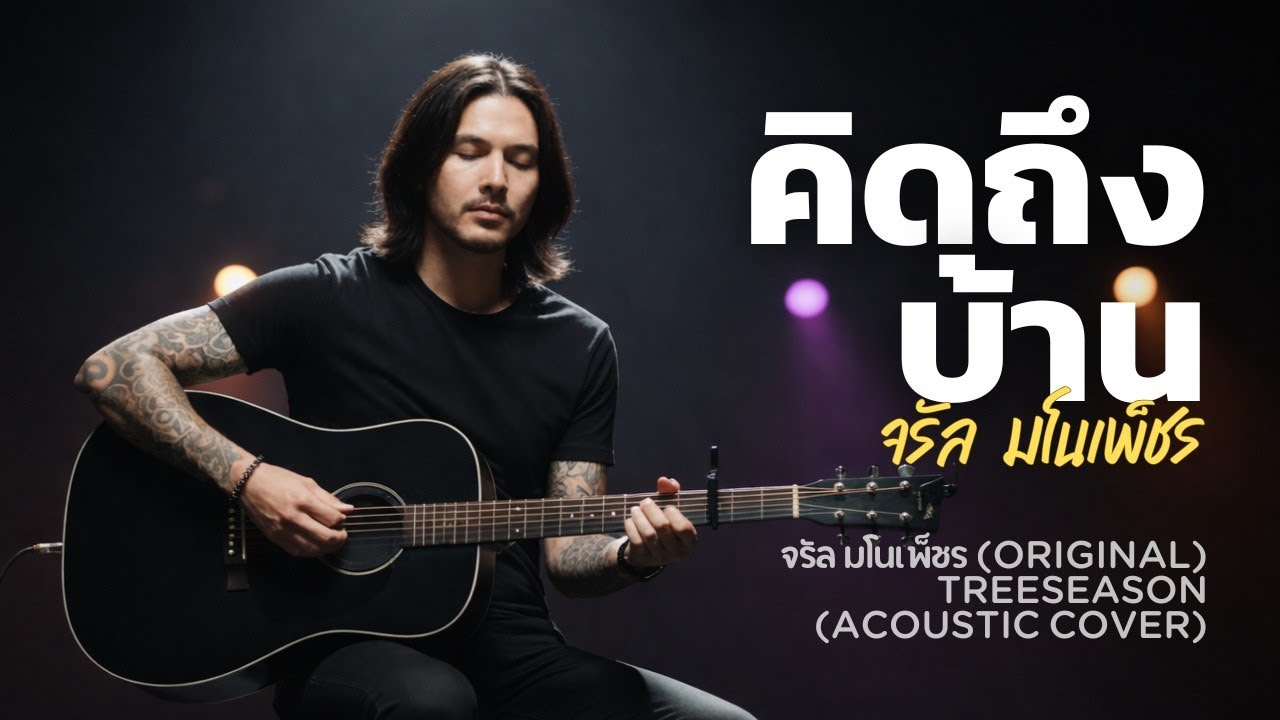 คิดถึงบ้าน(acoustic cover) | TreeSeason จรัล มโนเพ็ชร