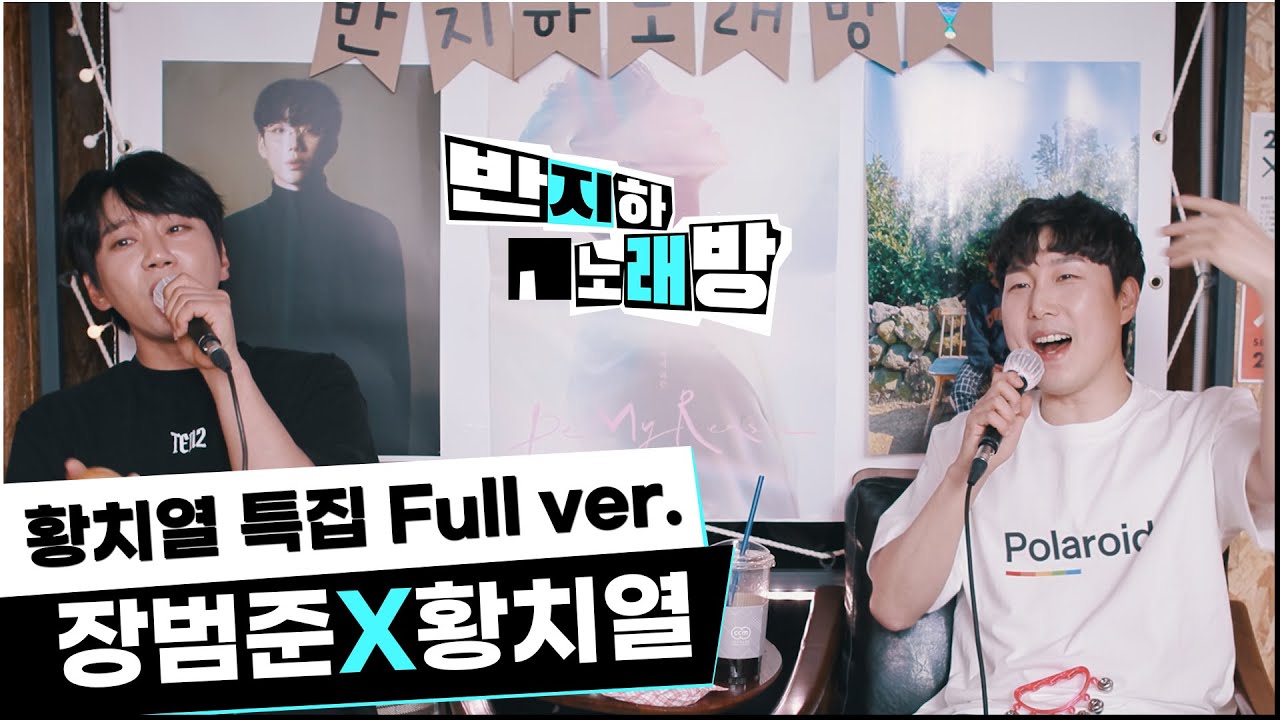 황치열 특집 풀버전!! 【장범준 반지하 노래방】