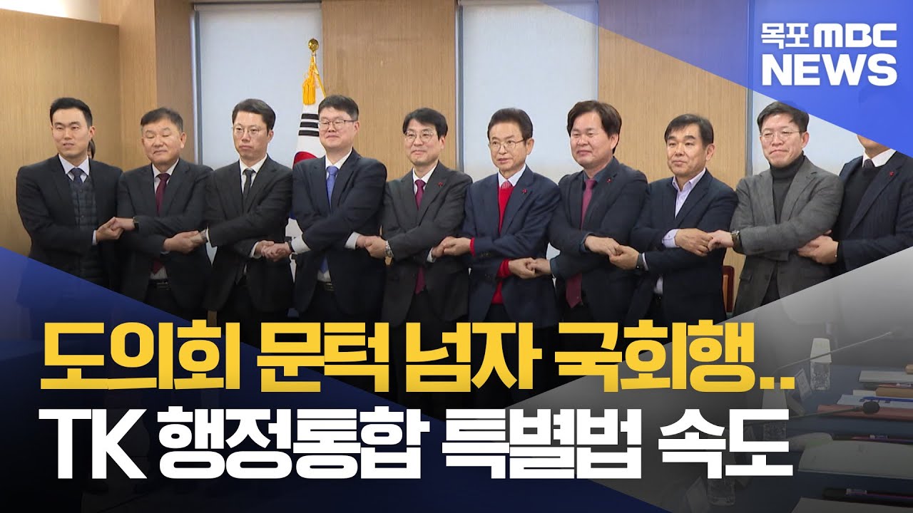 도의회 문턱 넘자 국회행..TK 행정통합 특별법 속도[목포MBC 뉴스데스크]