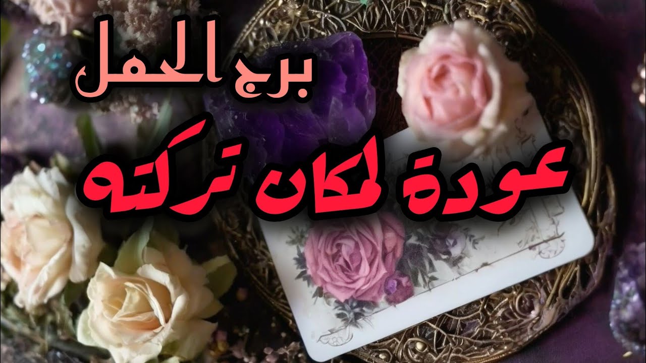 برج الحمل*مؤامرة جديد😱😱😱 تصرف بحكمة💯💯/الفترة القادمة يناير2025