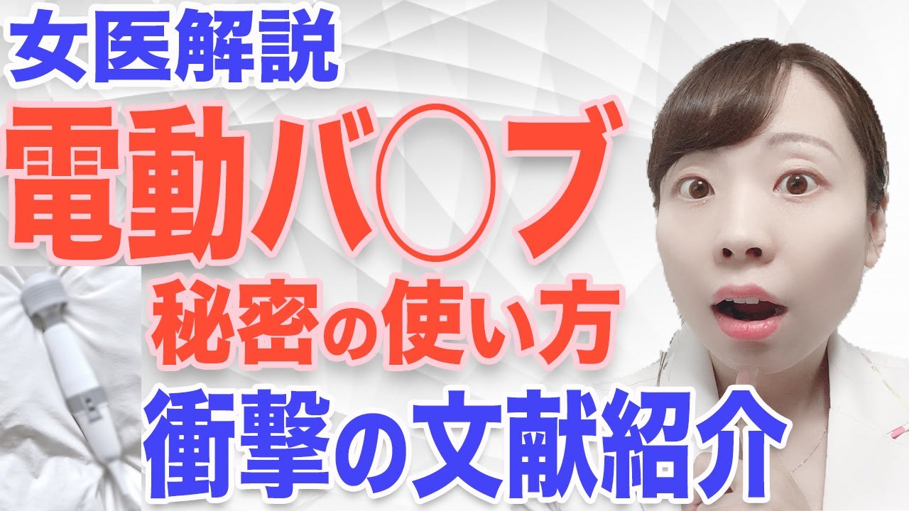 【産婦人科医が語る】電動バ◯ブ・電動マッサージ器のヒミツの歴史【議論を呼んだ衝撃の文献紹介】