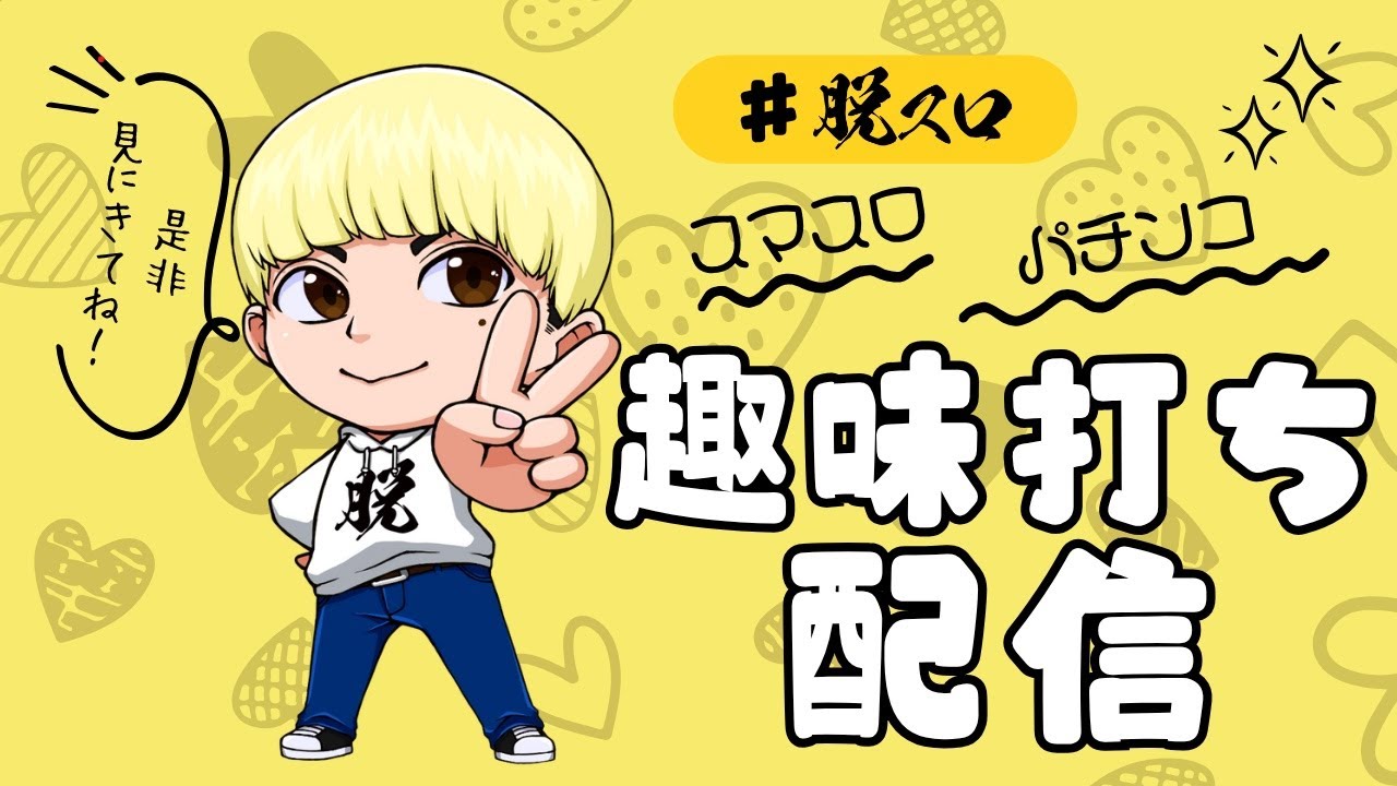 夜は時差解放のレヴュスタ趣味打ち！【LIVE配信】【パチスロ】【スロット】【パチンコ】