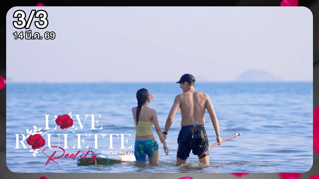 Love Roulette Reality กลเกมกุหลาบ 3/3 EP.6 (14 มี.ค. 69)