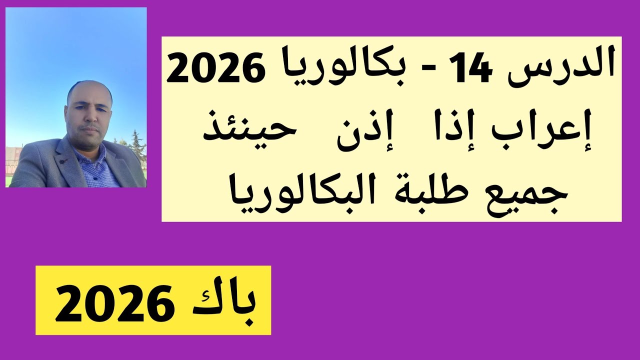 الدرس 14 - بكالوريا 2026 [ إعراب إذا _ إذن _ حينئذ ] جميع طلبة البكالوريا 