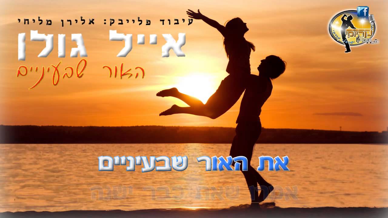 האור שבעיניים - אייל גולן - קריוקי ישראלי מזרחי