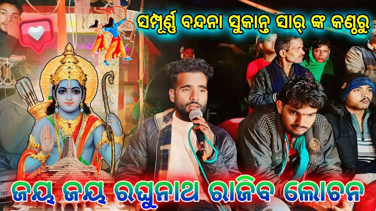 ଜୟ ଜୟ ରଘୁନାଥ ରାଜିବ ଲୋଚନ || ସମ୍ପୂର୍ଣ୍ଣ ବନ୍ଦନା ସୁକାନ୍ତ ସାର୍ ଙ୍କ କଣ୍ଠରୁ || ରାମଲୀଳା ଭିଡିଓ || 