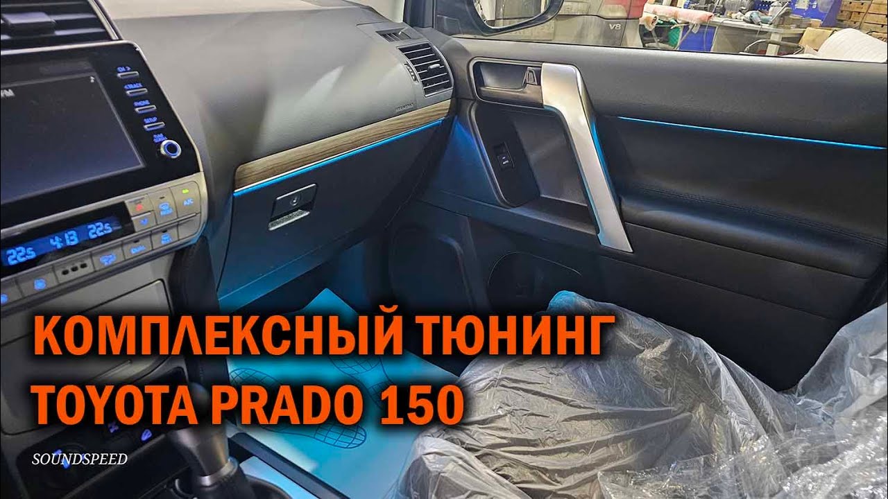 Полезные допы для Прадо 150 — Автотехцентр SoundSpeed