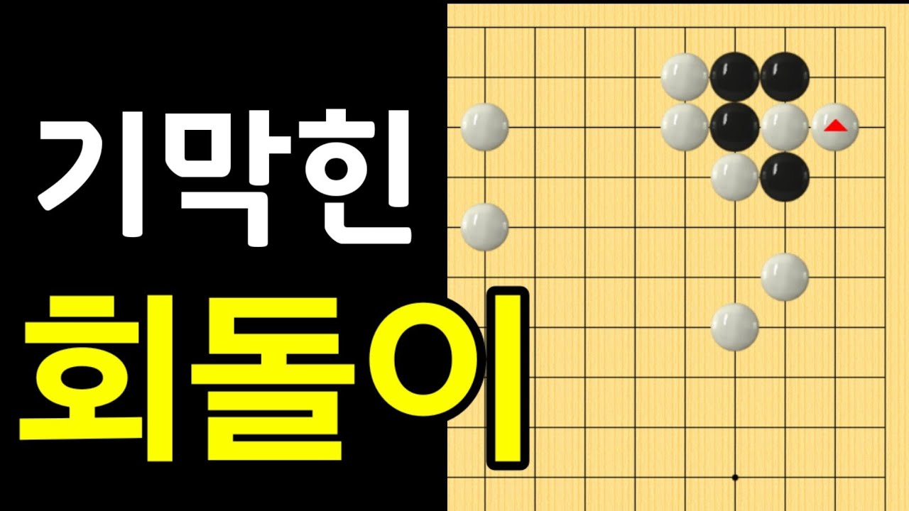 (바둑의기술 #49)절묘하게 흑을 살려볼까요? [3문제] (바둑강좌)