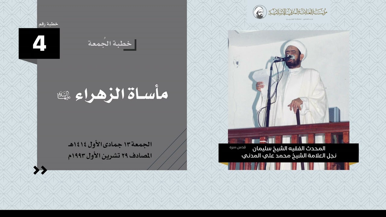 مأساة الزهراء - خطبة الجمعة  29-10-1993 - الشيخ سليمان المدني