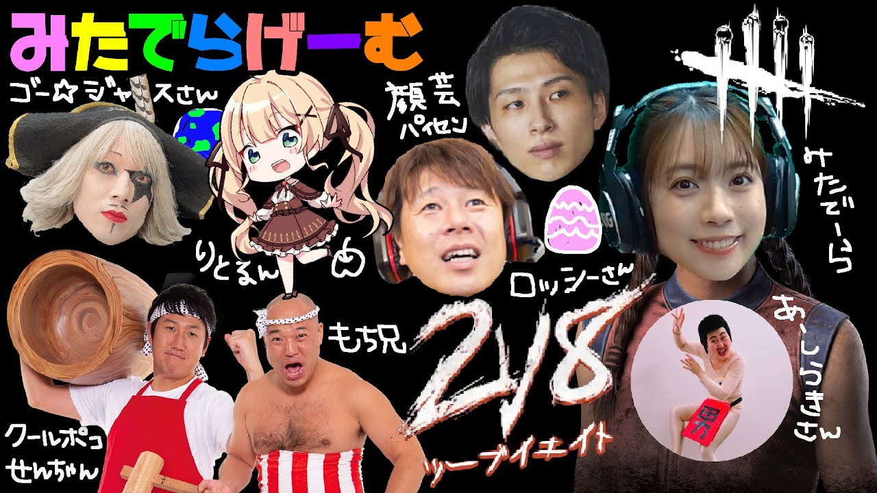 DBDライブ配信！ゴー☆ジャスさん、ロッシーさん、あーしらきさん、クールポコせんちゃんデドバLive！〈Dead by Daylight/steam版〉
