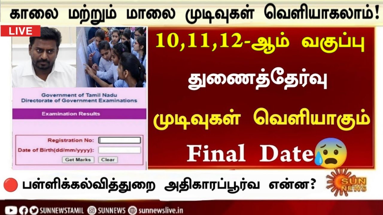 10th, 11th, 12th Supplementary exam Result date 2025 Tamil|10,11,12th Supplementary Result Date 2026