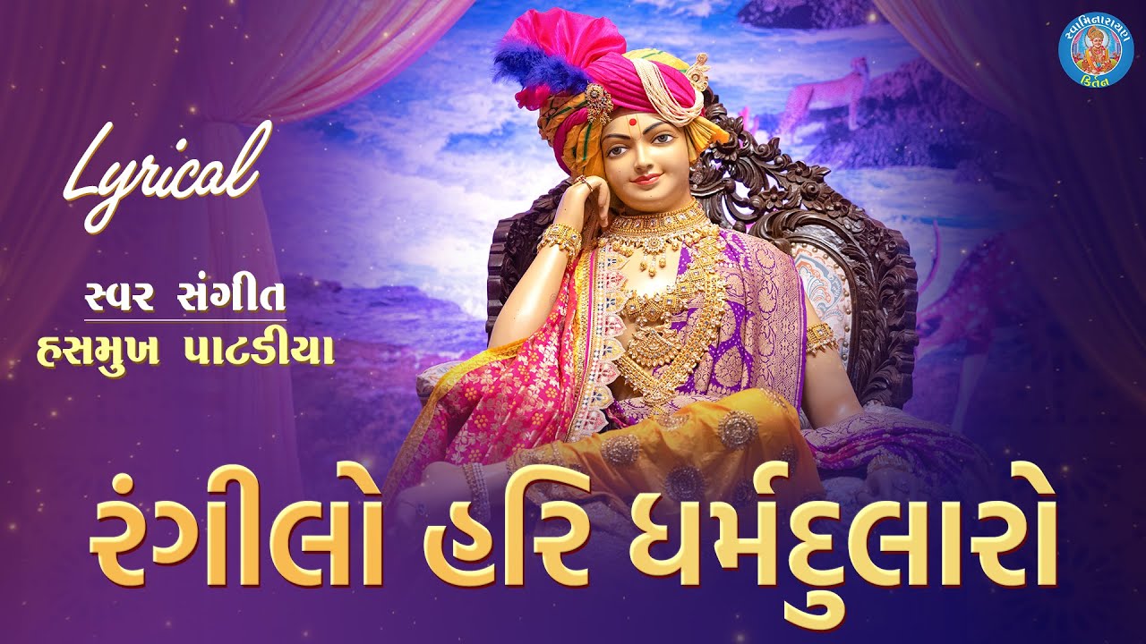 Swaminarayn Kirtan | Rangilo Hari Dharmdularo | Swaminarayan Na Bhajan