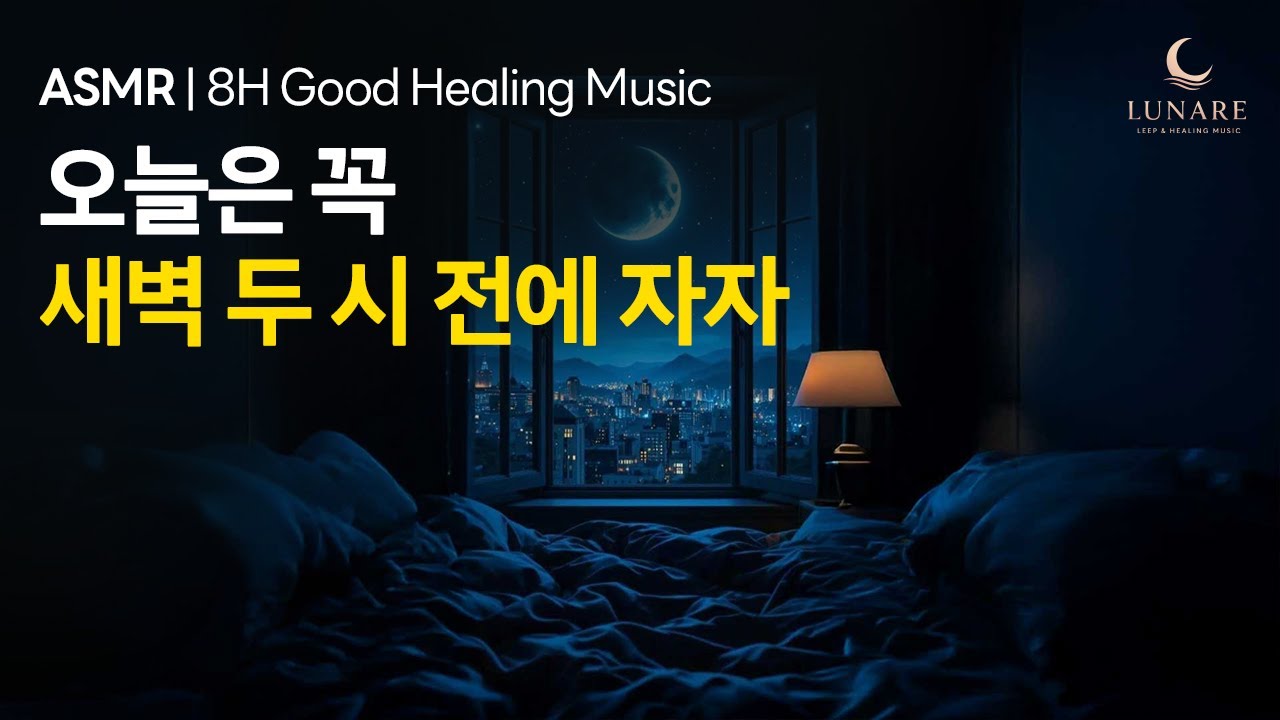 🌙 새벽까지 뒤척이는 불면증 탈출 8시간 빗소리 수면음악 | 걱정·불안·과 생각 잠재우는 딥슬립 힐링 ASMR