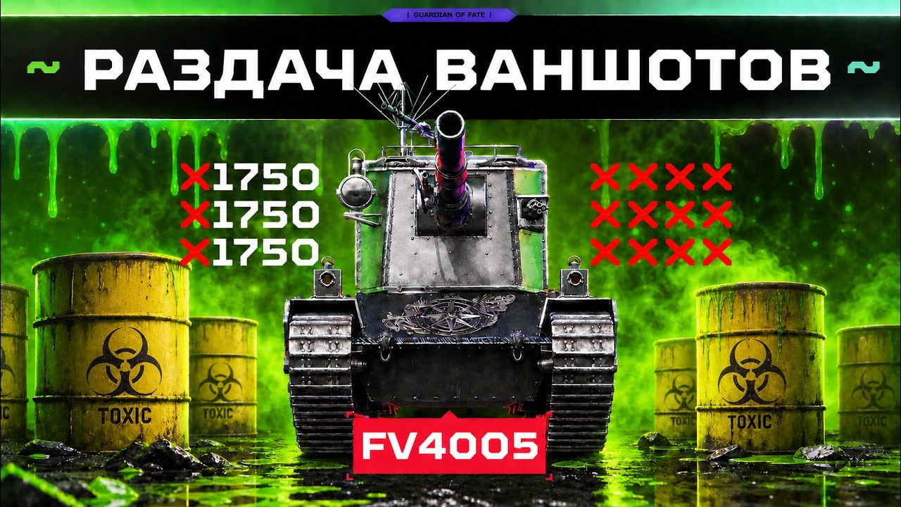 FV4005 &mdash; РАЗДАЧА КРАСИВЫХ ВАНШОТОВ! 💥