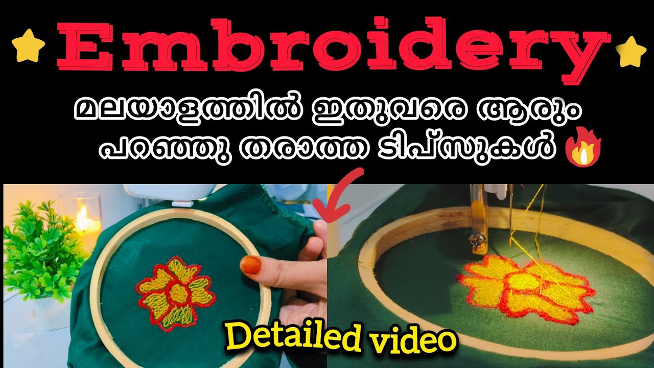 Must embroidery tips/ഇതുവരെ ആരും പറഞ്ഞു തരാത്ത എംബ്രോയ്‌ഡ്‌റി ടിപ്സുകൾ 