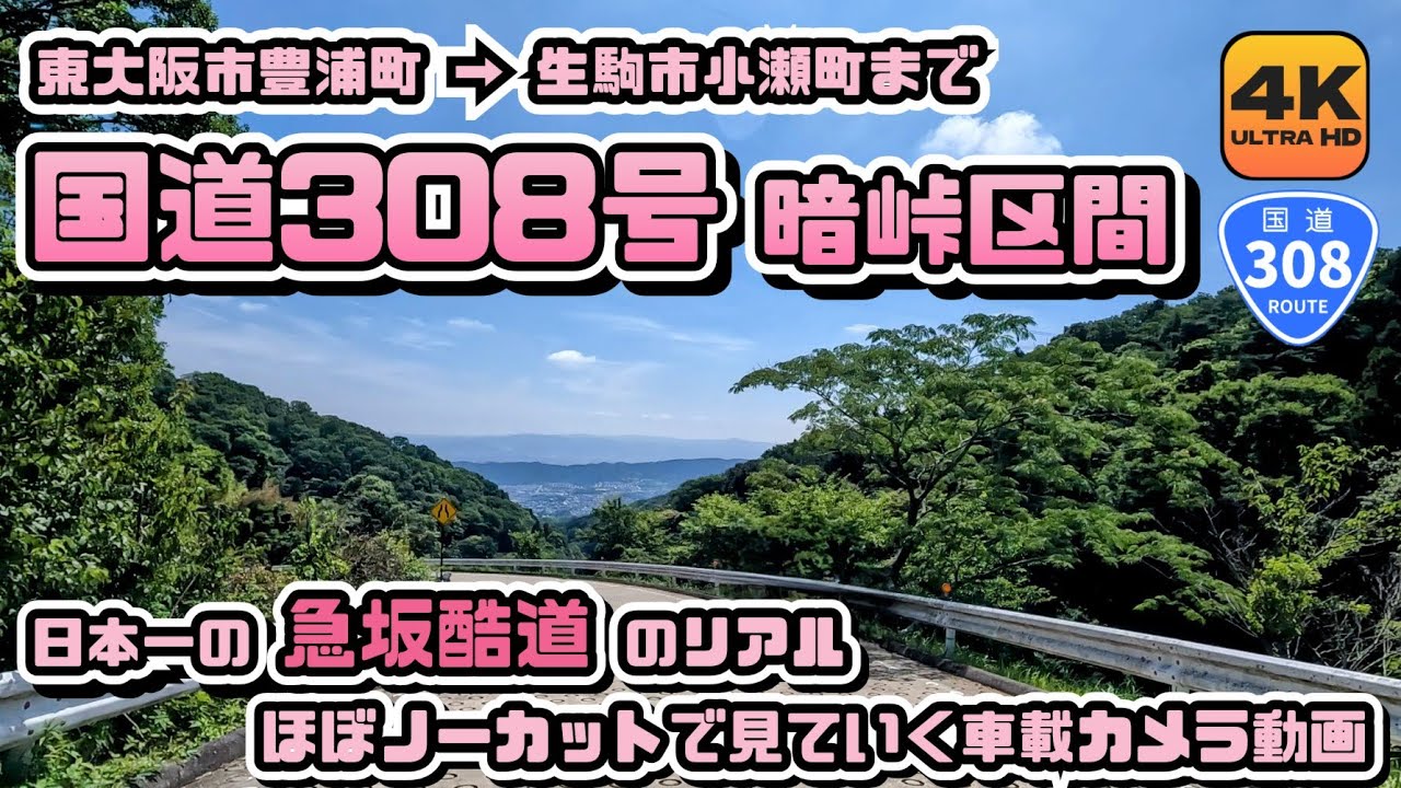 【国道308号 暗峠区間】東大阪市と生駒市を結ぶ日本一の急坂酷道のリアルをドライブしながら見ていく車載カメラ動画