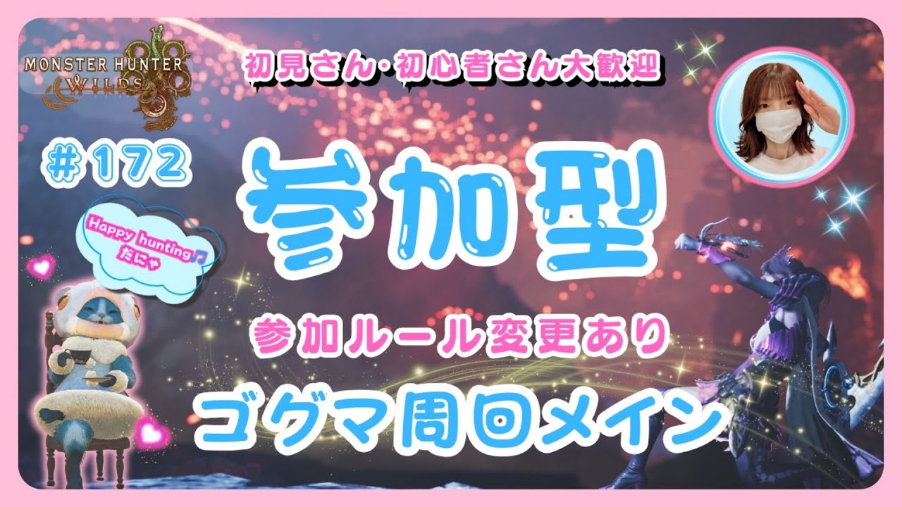 #172【MH Wilds:ワイルズ参加型】🌸改訂版・予約不要ルールでテスト中🌸概要欄を読んでね🤗初見さん・初心者さんも大歓迎です🎵#モンハンワイルズ #ワイルズ #ワイルズ参加型