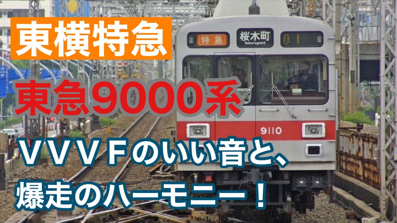 【走行音】東横特急を素晴らしいVVVF音を奏でながら本気の力走、東急9000系