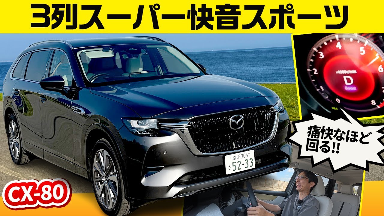 【マツダ CX-80 初試乗】ディーゼルは暴君的速さ、PHEVは……暴君的速さ!　どっちも最高のユニット