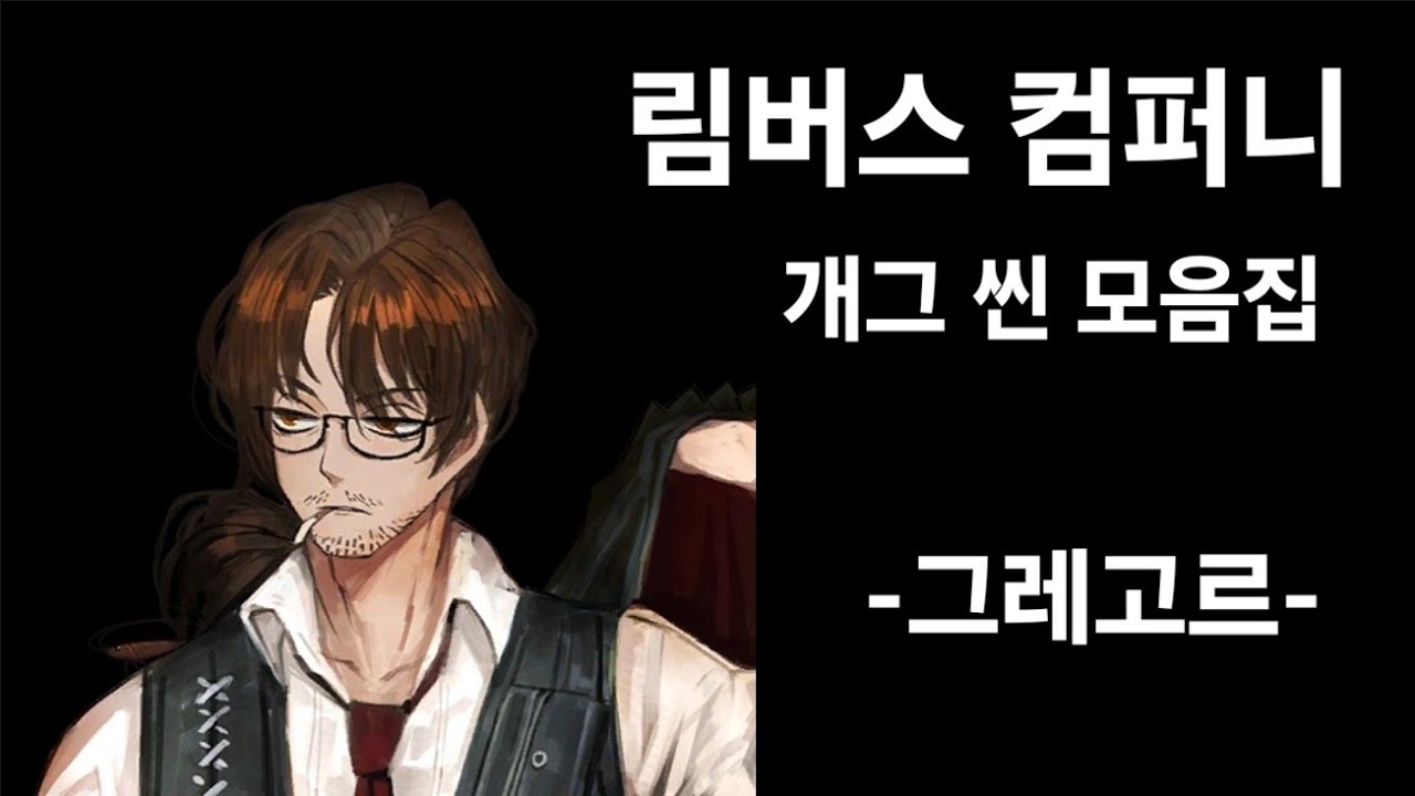 림버스 컴퍼니 그레고르 개그 모음집 
