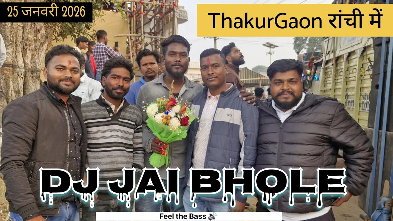 25 जनवरी 2026 Thakurgaon रांची all Dj Campitition में mukesh bhaiya se मुलाकात 😊