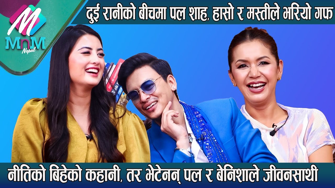 दुई रानीको बीचमा Paul Shah, मस्तीले भरियो गफ: Niti को बिहेको कहानी, भेटेनन् पल र Benisha ले जीवनसाथी