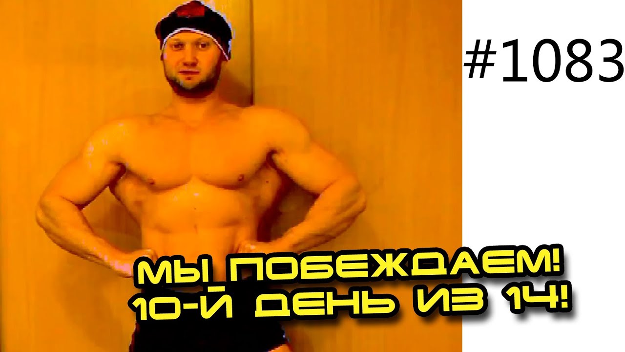 День 10. Спасечата вперед! Мы побеждаем! Шоу 14 кг за 14 дней! Жир в топку