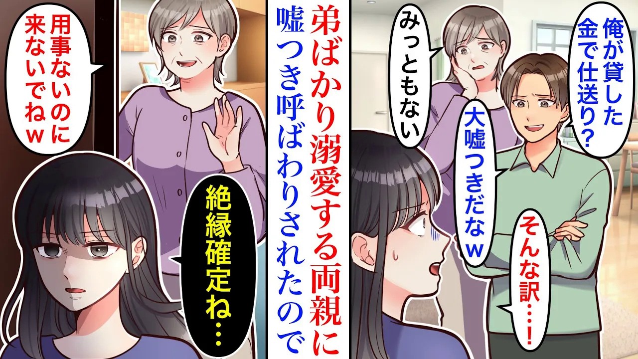 【漫画】弟だけ溺愛する両親の勘違いがひどい。仕事ができない両親に毎月20万円の仕送りをしていたが、嘘つき呼ばわりされ→弟「俺に借りた金を親に送ってるだけだろw」全て辞めた結果