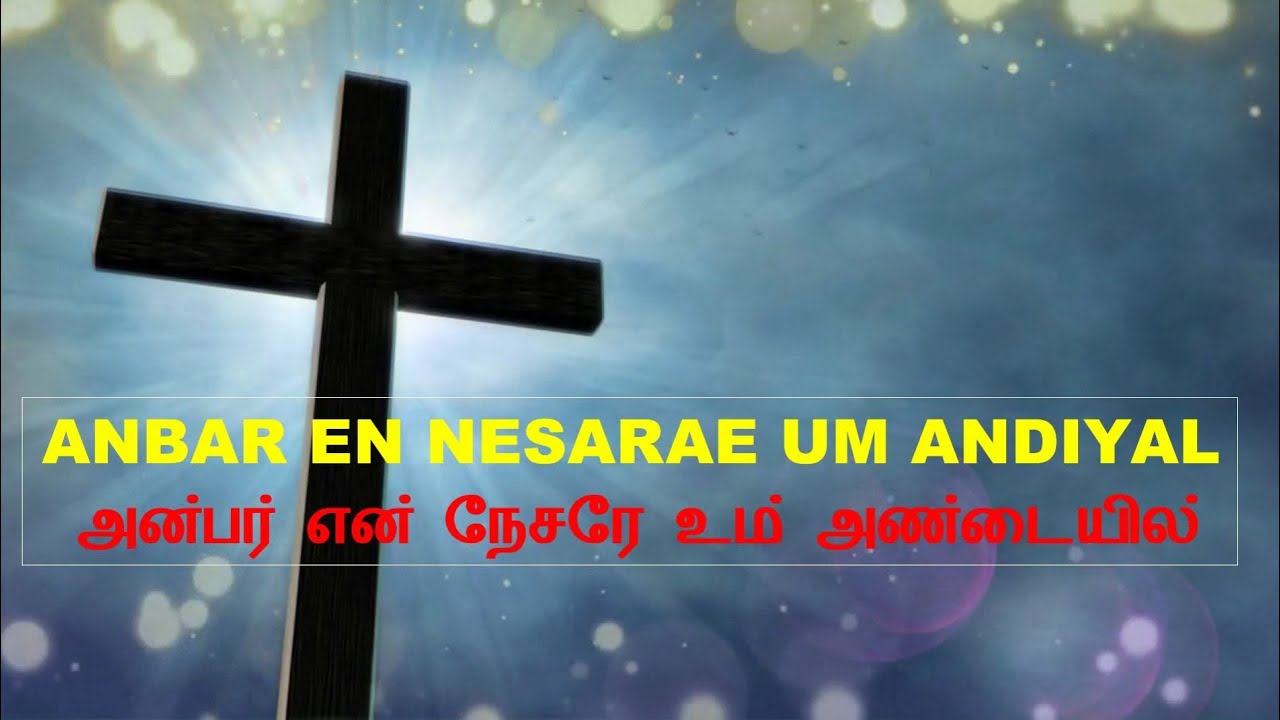 ANBAR EN NESARAE UM ANDIYAL ||Tamil Christian Old Song ||